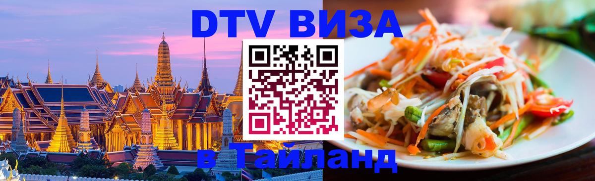 Как сделать DTV визу в Тайланд 